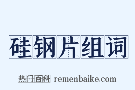 硅钢片组词是什么意思的图片
